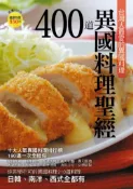 【灰熊iREAD】400 道異國料理聖經 楊桃文化