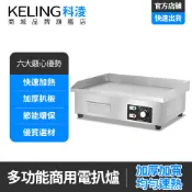 【科淩】商用電扒爐 加厚扒闆 鐵板燒機 快速加熱 煎炒烤三合一多功能煎台 EG-818B