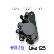 （山葉原廠零件）B7Y-F580U-01卡鉗總成 Limi 125 卡鉗總成 卡鉗 前剎車 前煞車 碟剎
