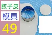 【三峽好吉市】不銹鋼餃子皮模具 包餃子工具 壓餃子皮切餃子皮器 餃子皮模具