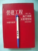 【姜軍府】《營建工程施工規劃與管理控制》82年修訂三版 林耀煌編著 長松出版 建築管理
