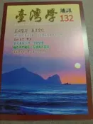 【新舊書坊】臺灣學通訊132 島嶼台灣 海洋文化 原住民的海洋活動以噶瑪蘭族獨木舟為例 黑潮 日治八仙山林場與林鐵調查
