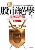 【灰熊iREAD】新股市絕學（1）：反向思考法 東山