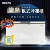 福利品【HERAN 禾聯】400L臥式變頻冷凍櫃 HFZ-40L2V