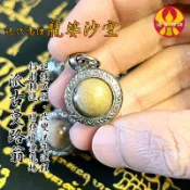 派古曼路翁 龍婆沙空 龍婆沙礦 龍普添 招財 轉運 人緣 貴人 成願 🌟通寶佛牌🌟