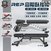 （可開發票）[可開統編]【現貨在臺免運】REP高階臥推椅 健身椅 AB-3000 AB5000肩推 劃船 舉重椅 臥推椅