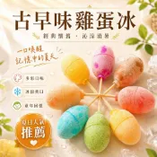 古早味雞蛋冰 傳統風味 單粒 [超商冷凍店到店]