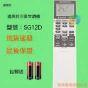 臺灣推薦✨適用三菱空調冷氣機遙控器SG15D SG18DSG19C SG17B SG12D華攝氏度特價CX8