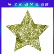 幅新手織 安潔莉娜閃亮纖維-香檳金｜5g｜DIY手作/羊毛氈材料/文創