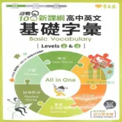(店+)【常春藤】常春藤 迎戰108新課綱高中英文 基礎字彙Levels1&2