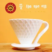 【曼珈咖啡】 一屋窯GK-509 鑽石陶瓷濾杯 1-4人份