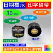 ★ 日期色帶標示機DY8色帶 30mm*100M★下單3捲(+贈1捲,限同一品項規格)日期碳帶 連續封口機日期手壓打印機