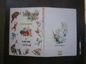 (全友二手書店~八里店)兒童書籍~《新編彩色世界童話全集12:幸運的漢斯~一次打死七隻》無劃記│光復書局出版││00