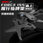 KOSO FORCE 短版後牌照架 後牌架 含牌照燈 車牌架 機車後牌架  牌照架 可調後牌架 短牌版