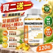 買二送一 美國原裝✅甘氨酸鎂+維B6+維D3複方膠囊 400mg甘氨酸鎂+30mg維B6+1000IU維D3，120粒