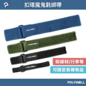 POLYWELL 寶利威爾官方旗艦店 POLYWELL 扣環式魔鬼氈束帶 2~5公分寬 自由調整長度 可重複使用 適用於線材 腳架 瑜珈墊 寶利威爾 台灣現貨【全館299免運＋領券再折】