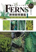 【遠流博識網】蕨類觀察圖鑑1：基礎常見篇 作者：郭城孟／著