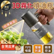 【3D霧化玻璃-250ml】噴油瓶 噴油罐 噴油壺 氣炸鍋噴油瓶 HNKD72