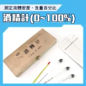 酒精計 酒精%數 酒精濃度 測量比重計 酒度計 組合酒精計 酒精比重計 甲醇濃度儀 檢測自釀酒 208-AM100