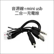 多功能！音源線 mini usb 二合一充電線 AUX 梯型充電線 可接音響/手機/電腦/喇叭/MP4【飛兒】