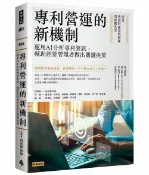 時報出版 專利營運的新機制：運用AI分析專利資訊，輔助經營管理者做出關鍵決策