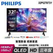 【Philips 飛利浦】32PQT6731 32型 HD QLED Google TV 智慧顯示器｜單純配送