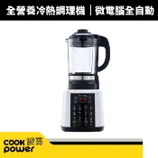 【CookPower 鍋寶】智能全營養冷熱調理機(JVE-1758W)果汁機/榨汁機/冰沙機
