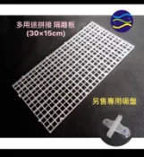 微笑的魚水族☆【多用途拼接 隔離板(30×15cm孔徑1cm)1片】隔板.格板 珊瑚培育，魚缸隔離上蓋、花羅漢、螯蝦隔離