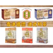 《現貨及預購10/19在台寄出》 香港大排檔即沖港式奶茶｜港式鴛鴦｜二合一奶茶｜星級版奶茶｜星級版鴛鴦