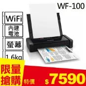 【良興購物網】EPSON WF-100 A4 彩色噴墨行動印表機