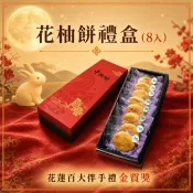 【HOTAI購】【豐興餅舖】東部選物－花柚餅禮盒 (8入)雙合組