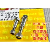 POSH | PK7 白鐵 拉桿螺絲 前碟後鼓 適用於 三陽 光陽 雷霆 G5 G4 戰將 悍將 JET MANY