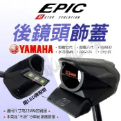 EPIC 後鏡頭 飾蓋 行車紀錄器 裝飾蓋 鏡頭蓋 後鏡頭飾蓋 適用 山葉車系 水冷BWS 七代勁戰 勁戰六代