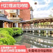 煙波花時間宜蘭傳藝(原傳藝老爺行旅)豪華雙人平日(含早餐) 3300元 全房型代訂房