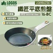 【LOGOS】鐵匠平底煎盤16-BC LG81062261 鐵匠系列 復古銅扣 輕巧便攜 平底鍋 登山 露營 悠遊戶外