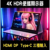 [免運!送保護貼]17.3吋4K 18吋1.5K便攜螢幕HDR IPS A+面板DP+HDMI+type-C輸入送三種線