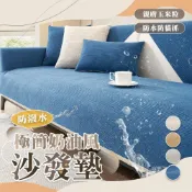 (店+)桑桑選品 極簡奶油風防水沙發墊-單人/雙人/三人 (沙發坐墊沙發套  椅墊 沙發罩 防滑沙發墊 防貓抓沙發墊