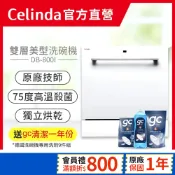 【Celinda 賽寧｜官方直營】8人份嵌入型洗碗機DB-800I/110V 獨立烘乾 高溫洗淨 嵌入型洗碗