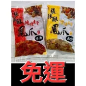 張酥酥鳳爪／原味／辣味下單免運