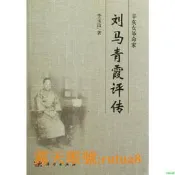 正版辛亥女革命家——劉馬青霞評傳 限時下殺
