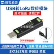 【全球優品匯】USB轉LoRa數傳模塊 基于SX1262方案 無線數傳 工業農業數據采集