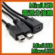 車用 汽車 行車紀錄器 Mini USB 母 一分二 1對2 電源線 Mini Micro USB 雙公頭 跳線 分接線