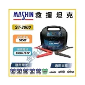 (店+)【天隆五金】麻新電子 ST-3000 救援坦克 汽車急救電源 救車電源 12V 電霸 道路救援