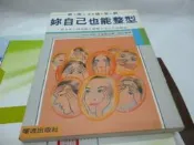 崇倫《妳自己也能整型(日本小姐的經談，醜小鴨能變大美人)》古屋和江 著