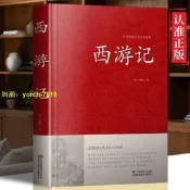 （可開發票）【免費開收據】正版精裝中國傳統文化經典薈萃 西遊記 精裝大字版青少年四大名著（滿額免運）