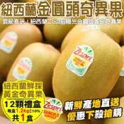 【天天果園】Zespri紐西蘭黃金奇異果禮盒1盒(每盒12入/約1.2kg)