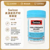 隔日到貨-Swisse 西芹籽精華錠50粒（效期202808）