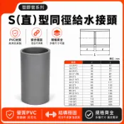 🚀蝦店隔日到貨🔥南亞 PVC OS 3/8“~1-1/2“ S型同徑給水接頭 S(直)型同徑給水接頭 塑膠管S 接頭