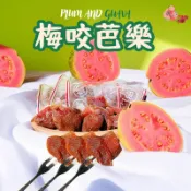 【正心堂】梅有芒果 梅有芭樂 草莓 梅子咬芭樂  酸爽口感 現貨  雙重享受 梅子咬水果乾 小零食 蜜餞
