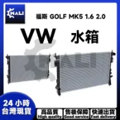 「MALI」福斯 GOLF MK5 1.6 2.0 水箱